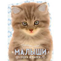 «Погладь меня! Ушки и лапки. Малыши» книжка-картонка на русском. Албул Елена