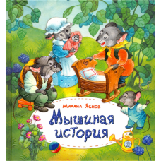 «Мышиная история» книга на русском. Яснов Михаил Давидович, Ионайтис Ольга Ромуальдовна