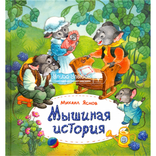 «Мышиная история» книга на русском. Яснов Михаил Давидович, Ионайтис Ольга Ромуальдовна