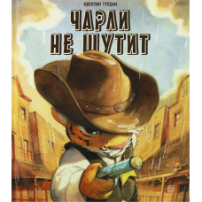 «Чарли не шутит. Калейдоскоп» книга на русском. Гребан Квентин, Гребан Квентин