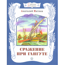 «Сражение при Гангуте. Страницы истории» книга на русском. Митяев Анатолий Васильевич, Бордюг Сергей Иванович