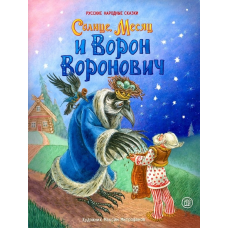 «Солнце, Месяц и Ворон Воронович. Жили-были книжки» книга на русском. Митрофанов Максим Сергеевич