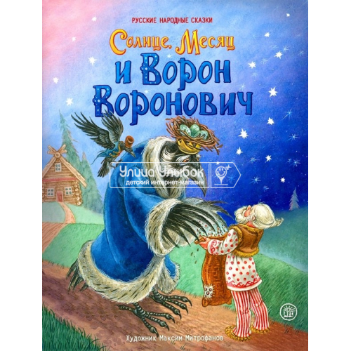 «Солнце, Месяц и Ворон Воронович. Жили-были книжки» книга на русском. Митрофанов Максим Сергеевич