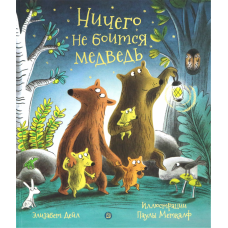 «Ничего не боится медведь. Калейдоскоп» книга на русском. Дейл Элизабет, Меткалф Паула