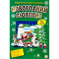 «Новогодний сюрприз» книга-конструктор на русском.