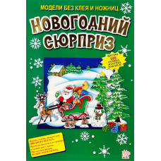 «Новогодний сюрприз» книга-конструктор на русском.