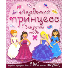 «Академия принцесс. Секреты моды» книжка с наклейками на русском.