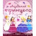 «Академия принцесс. Секреты моды» книжка с наклейками на русском.