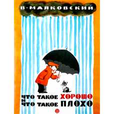 «Что такое хорошо и что такое плохо» книга на русском. Маяковский Владимир Владимирович, Елисеев Анатолий Михайлович