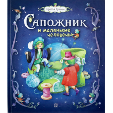 «Сапожник и маленькие человечки» книга на русском. Гримм Якоб и Вильгельм, Ионайтис Ольга Ромуальдовна