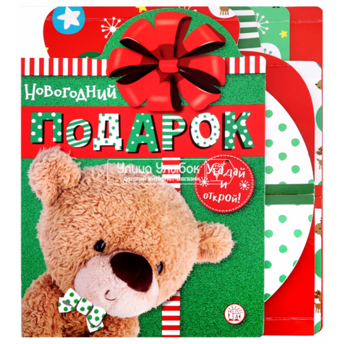 «Новогодний подарок. Угадай и открой!» книга с вырубкой на русском. Албул Елена