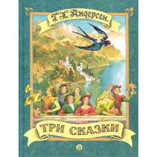 «Три сказки» книга на русском. Андерсен Ганс Христиан, Каневский Виктор Яковлевич