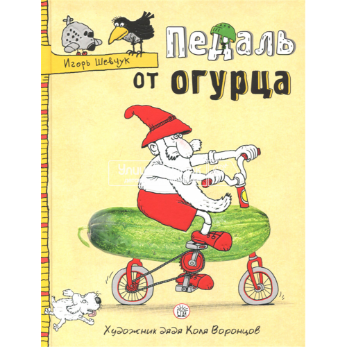 «Педаль от огурца» книга на русском. Шевчук Игорь Михайлович, Воронцов Николай Павлович