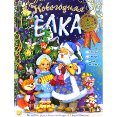 «Модели без клея и ножниц. Новогодняя елка» книга-конструктор на русском. Александрова Зинаида Николаевна, Шваров Виталий, Алмазова Елена