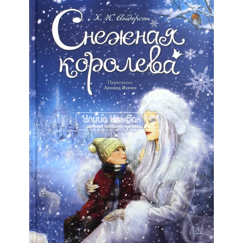 «Снежная королева» книга на русском. Андерсен Ганс Христиан, Григорьев Ана