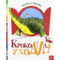 «Крокодил, уходи! Калейдоскоп» книга на русском. О`Бирн Никола, О`Бирн Никола