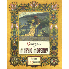 «Сказка про Марью Моревну. Образ времени» книга на русском. Зворыкин Борис Васильевич