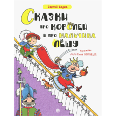 «Сказки про королей и про мальчика Лешу» книга на русском. Седов Сергей Анатольевич, Воронцов Николай Павлович