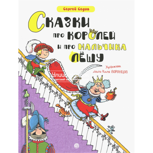 «Сказки про королей и про мальчика Лешу» книга на русском. Седов Сергей Анатольевич, Воронцов Николай Павлович