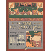 «Сказки старухи-говорухи. Образ времени» книга на русском.