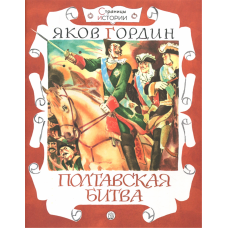 «Полтавская битва. Страницы истории» книга на русском. Гордин Яков Аркадьевич, Перцов Владимир Валерьевич