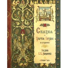 «Сказка о Золотом Петушке. Образ времени» книга на русском. Пушкин Александр Сергеевич, Зворыкин Борис Васильевич