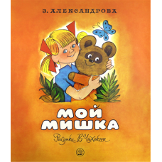 «Мой Мишка. Жили-были книжки» книга на русском. Александрова Зинаида Николаевна, Чижиков Виктор Александрович