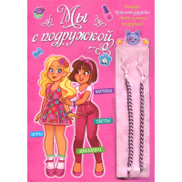 «Мы с подружкой (розовая)» раскраска на русском.