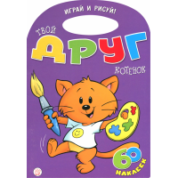 «Играй и рисуй! Твой друг котенок» книжка с наклейками на русском. Карсон Уолтер, Карсон Уолтер