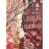 «Спящая красавица» книга на русском. Гримм Якоб и Вильгельм, Ли Куа