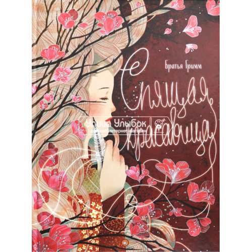 «Спящая красавица» книга на русском. Гримм Якоб и Вильгельм, Ли Куа