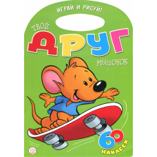 «Играй и рисуй! Твой друг мышонок» книжка с наклейками на русском. Карсон Уолтер, Карсон Уолтер