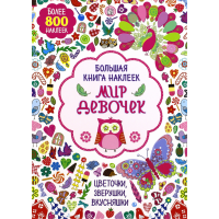 «Большая книга наклеек. Мир девочек» книжка с наклейками на русском. Англикас Луиза, Бутелл Аннет, Дэвис Анна, Ганнелл Бэт, Кронхеймер Энн, Саттон Кейт, Тейлор Джо