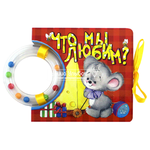 «Кроха. Что мы любим?» картонка-игрушка на русском. Уланова Мила, Хабибулина Марина