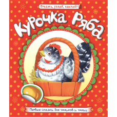 «Первые сказки для умников и умниц. Курочка Ряба» книжка с наклейками на русском. Шваров Виталий, Алмазова Елена