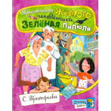 «Приключения желтого чемоданчика. Зеленая пилюля. Открой книгу!» книга на русском. Прокофьева Софья Леонидовна, Бугославская Надежда Владимировна