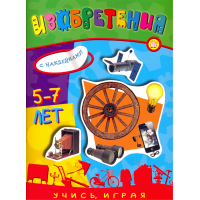 «Учись, играя. 5-7 лет. Изобретения» книжка с наклейками на русском.