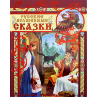 «Русские волшебные сказки» книга на русском. Лебедев Александр