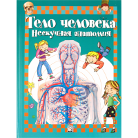 «Тело человека. Нескучная анатомия» книга на русском. Родригес-Вида Алехо, Регаладо Густаво