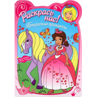 «Раскрась нас! Прекрасные принцессы» книжка с наклейками на русском. Потс Пикси
