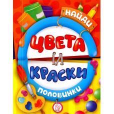 «Найди половинки. Цвета и краски» книжка-картонка на русском. Алмазова Елена, Шваров Виталий