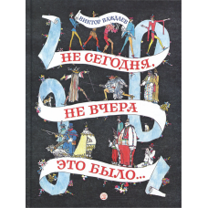 «Не сегодня, не вчера это было..» книга на русском. Важдаев Виктор Моисеевич, Майофис Михаил Соломонович