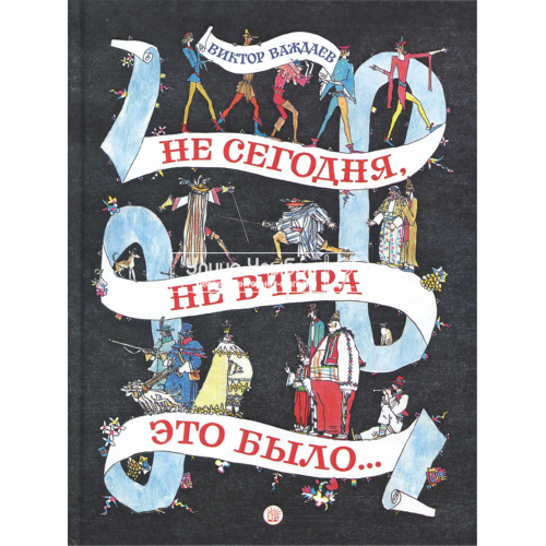 «Не сегодня, не вчера это было..» книга на русском. Важдаев Виктор Моисеевич, Майофис Михаил Соломонович