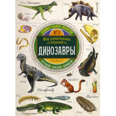 «Занимательная зоология. Динозавры» книжка с наклейками на русском. Чизман Полли