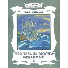 «Что там, за морем-океаном?. Страницы истории» книга на русском. Эйдельман Натан Яковлевич, Бордюг Сергей Иванович