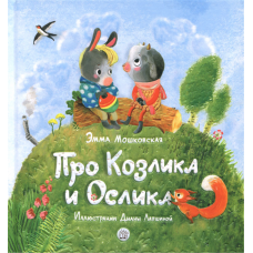 «Про Козлика и Ослика. Картинки и разговоры» книга на русском. Мошковская Эмма Эфраимовна, Лапшина Диана Юрьевна