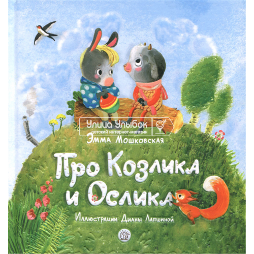 «Про Козлика и Ослика. Картинки и разговоры» книга на русском. Мошковская Эмма Эфраимовна, Лапшина Диана Юрьевна