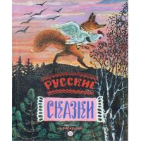 «Русские сказки. Рисунки Ю.Васнецова» книга на русском. Васнецов Юрий Алексеевич