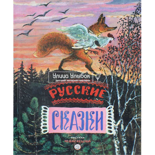 «Русские сказки. Рисунки Ю.Васнецова» книга на русском. Васнецов Юрий Алексеевич