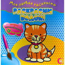 «Моя первая раскраска. Раскрасим водой! Кошечка» раскраска водная на русском. Бун Марио